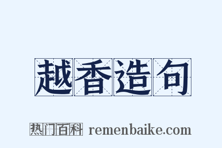 越香造句是什么意思的图片